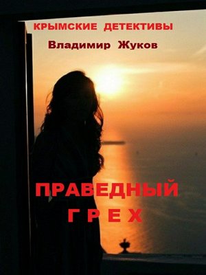 cover image of Праведный грех